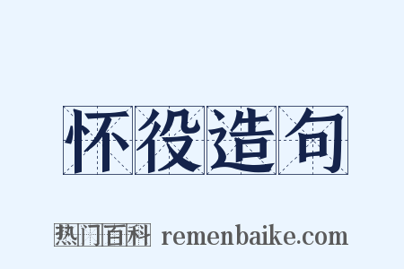 怀役造句是什么意思的图片